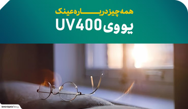 همه چیز درباره عینک یووی UV400