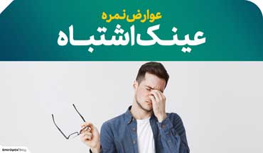 نمره عینک اشتباه