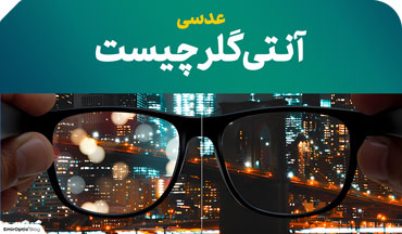 آنتی گلر چیست