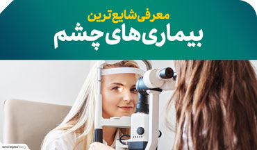 معرفی شایع ترین بیماری های چشم