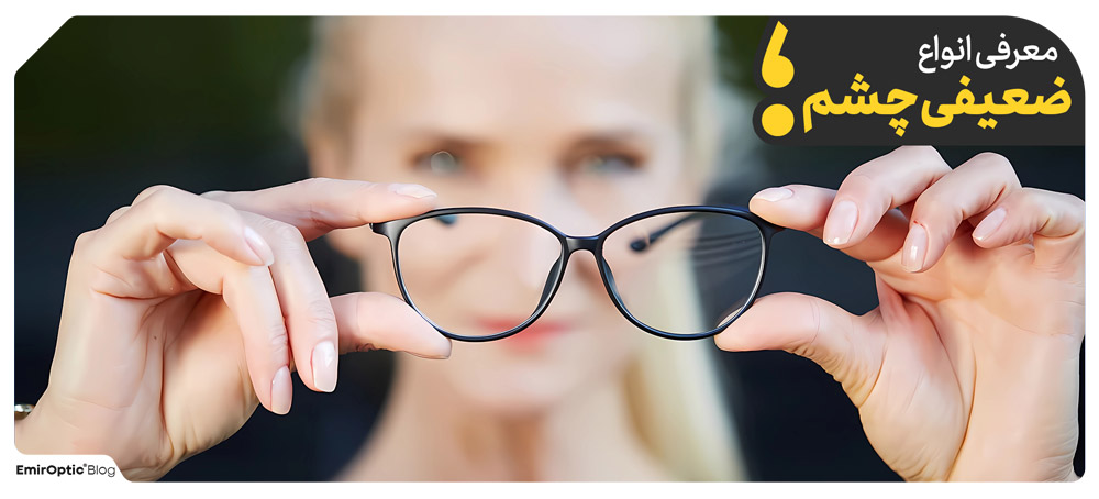 معرفی انواع ضعیفی چشم