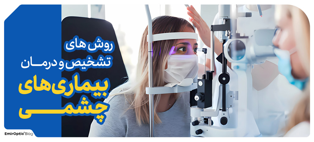 روش‌های تشخیص و درمان بیماری های چشم