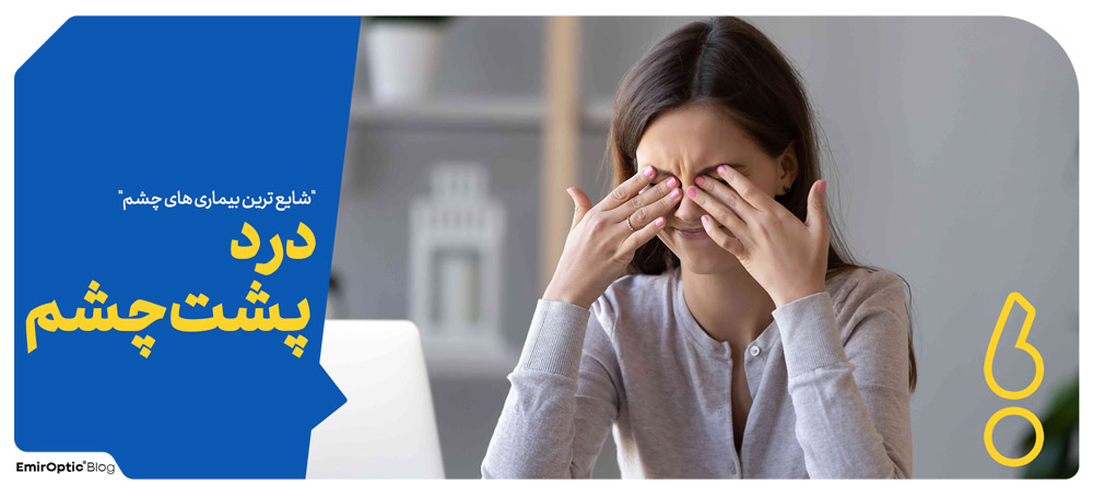 درد پشت چشم