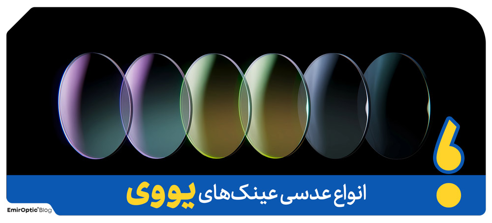 انواع عدسی عینک‌های یو وی