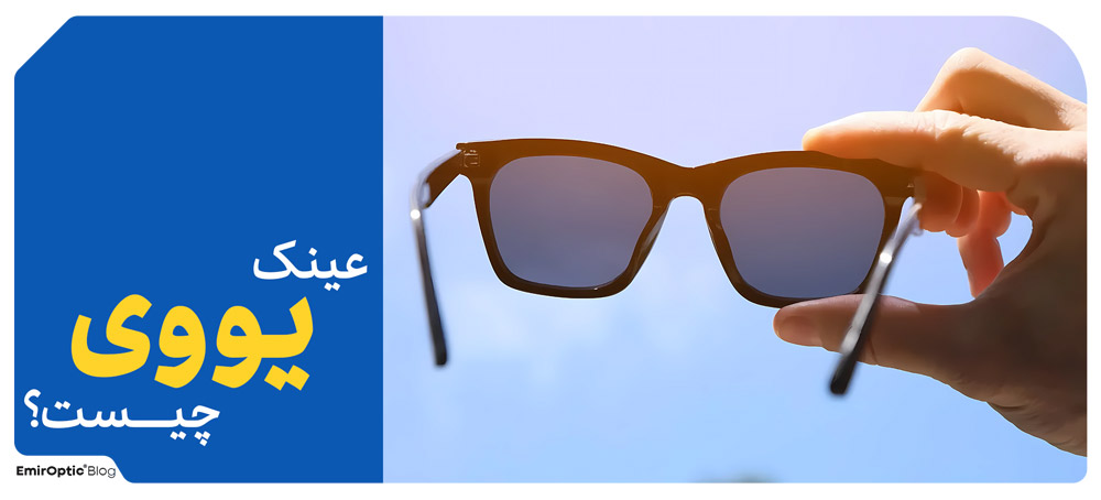 عینک یو وی UV چیست؟