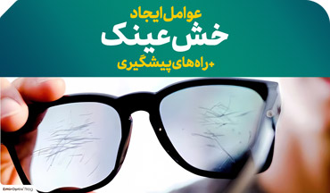 عوامل ایجاد خش عینک