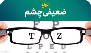 انواع ضعیفی چشم