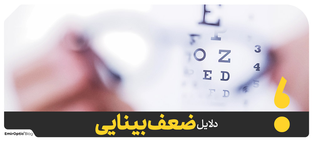 دلایل ضعف بینایی