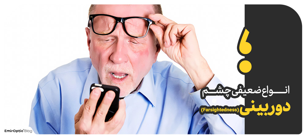 دور بینی (Farsightedness)