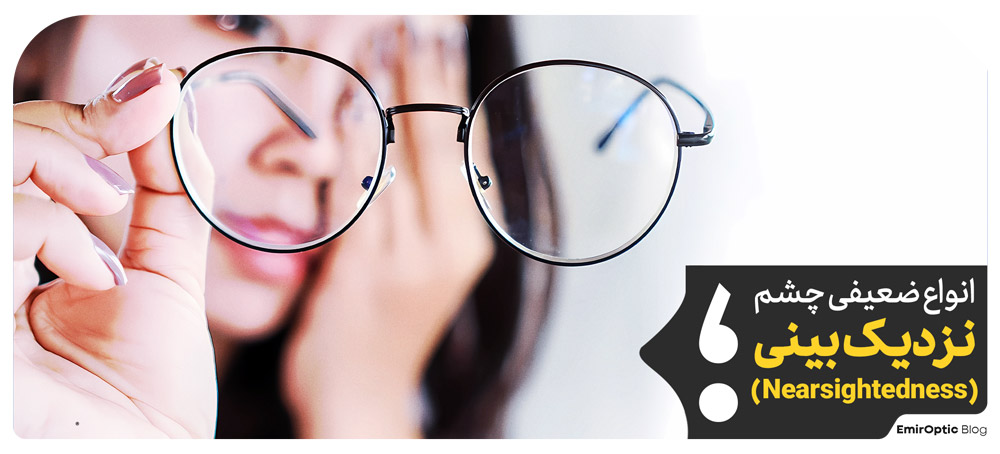 علل نزدیک بینی (Nearsightedness)
