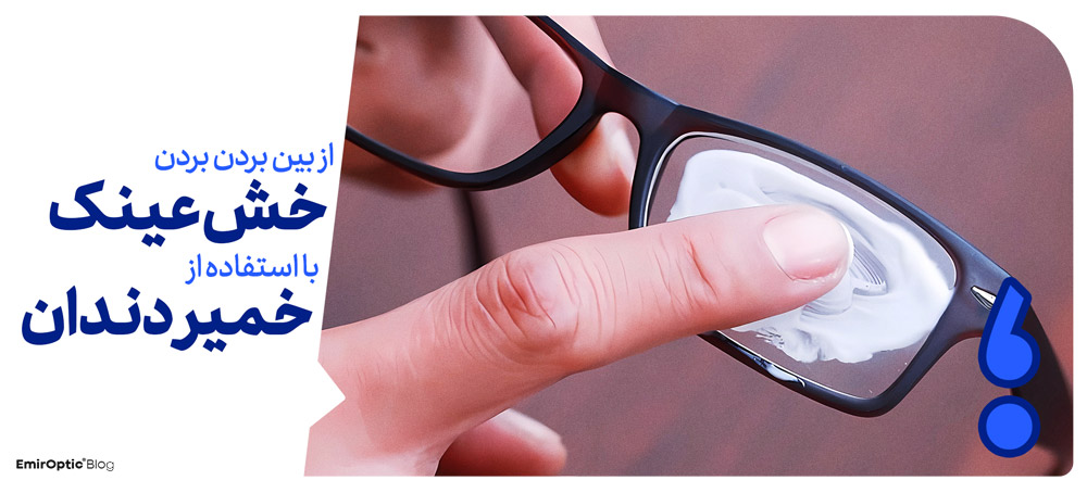 استفاده از خمیر دندان