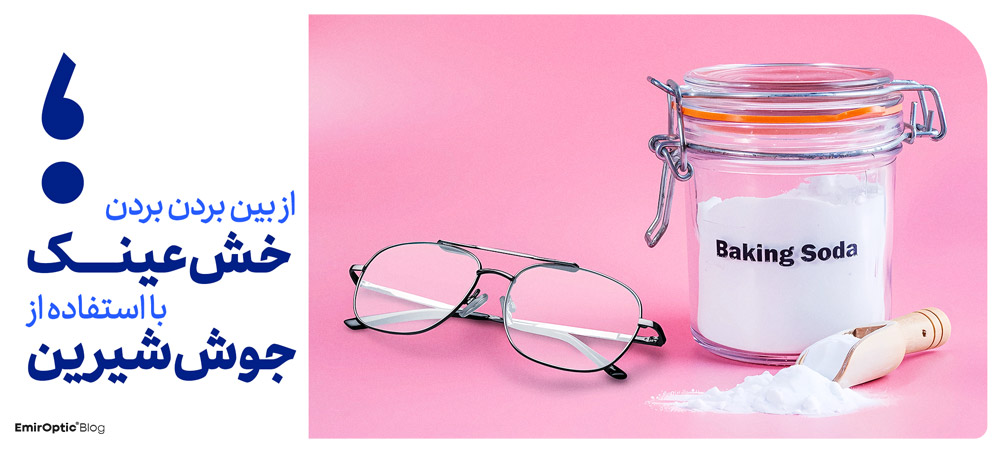 جوش شیرین برای خط و خش عینک