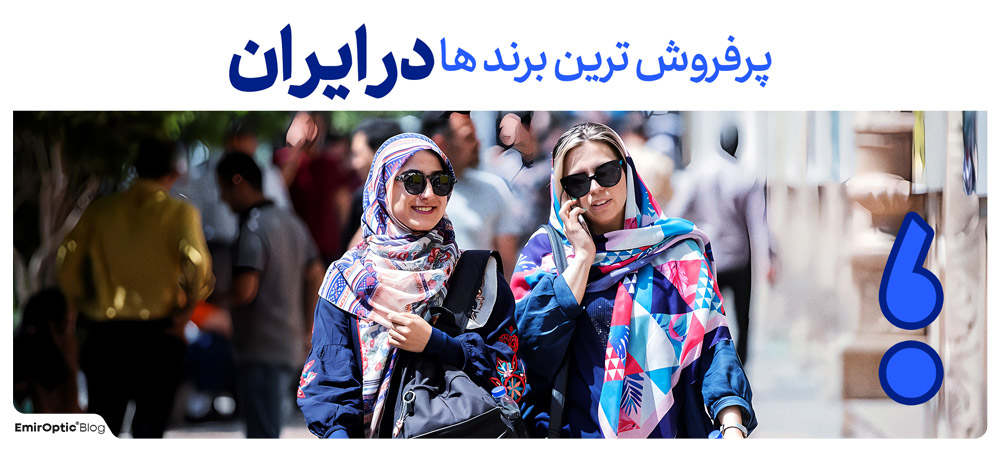 پرفروش ترین ها در بازار ایران