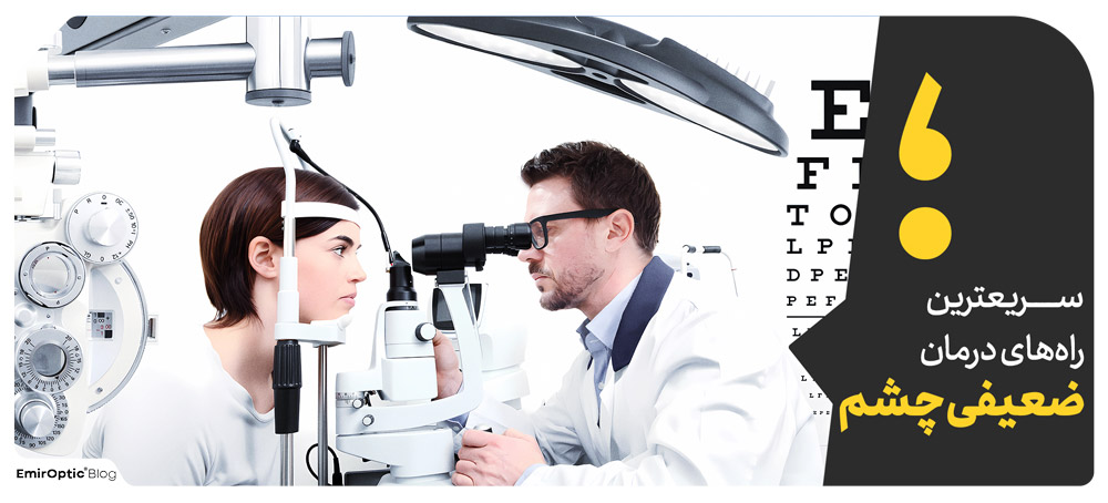 سریعترین راه‌های درمان ضعیفی چشم