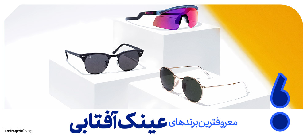 برترین مارک‌های عینک آفتابی