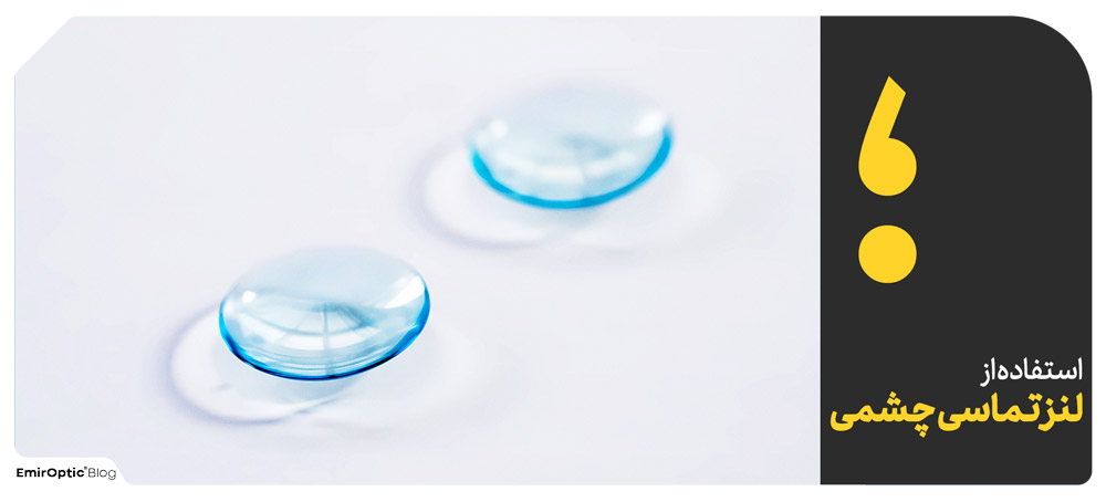 استفاده از لنز تماسی چشمی