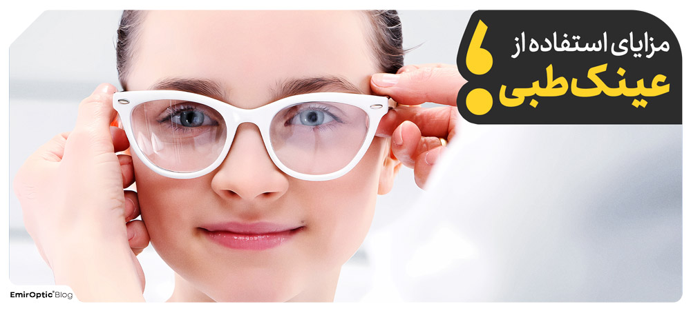 مزایای استفاده از عینک طبی