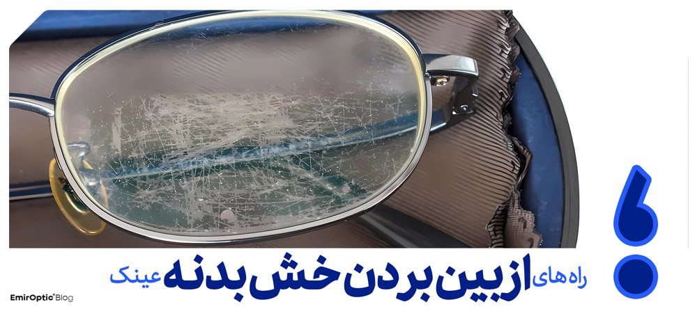 از بین بردن خط و خش عینک