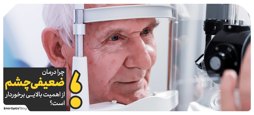چرا درمان ضعیفی چشم از اهمیت بالایی برخوردار است؟