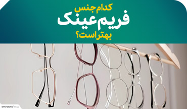 کدام جنس فریم عینک بهتر است؟