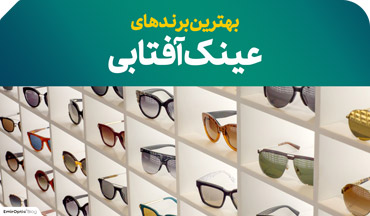 بهترین برندهای عینک آفتابی