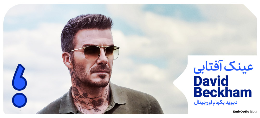 عینک برند David Beckham