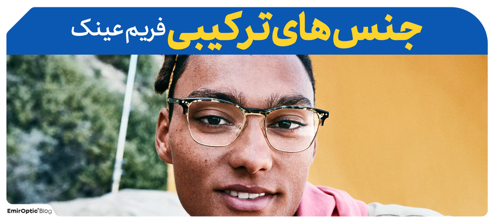 جنس های ترکیبی فریم عینک