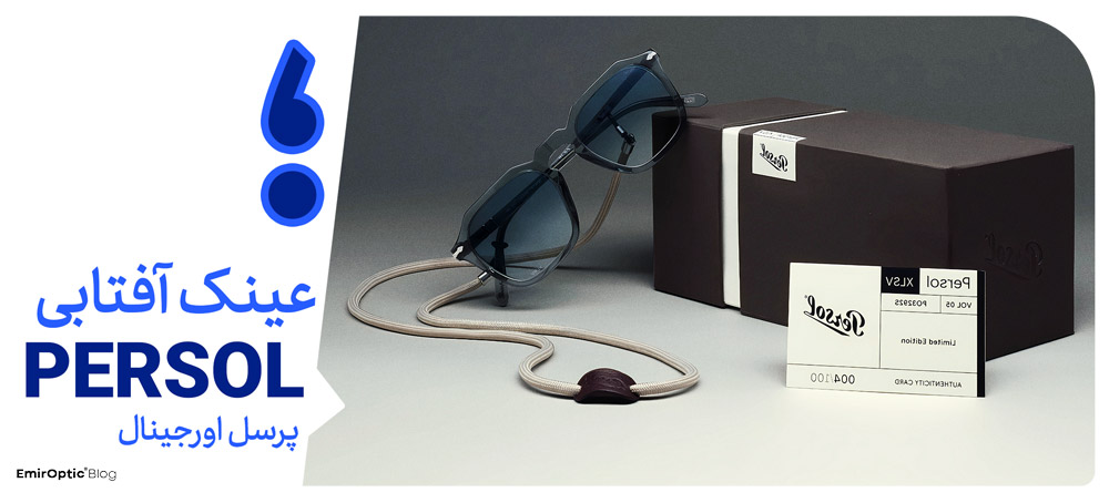 بهترین برندهای عینک آفتابی PERSOL
