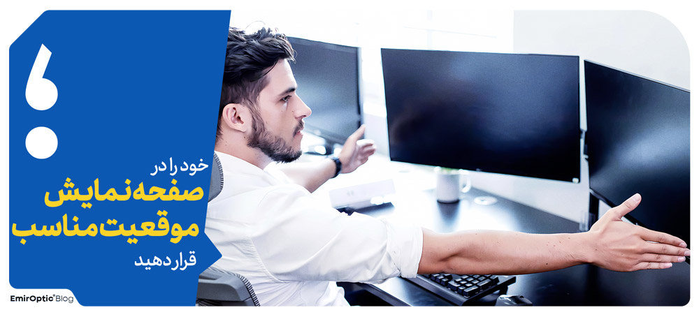 صفحه نمایش خود را در موقعیت مناسب قرار دهید