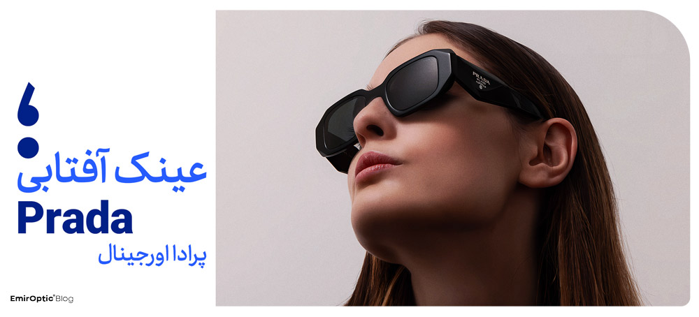 محصولات Prada
