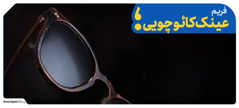 عینک کائوچویی