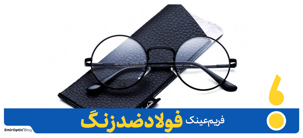 فریم عینک فولاد ضد زنگ