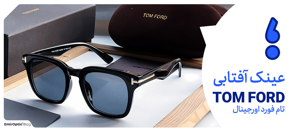 عینک‌های TOM FORD
