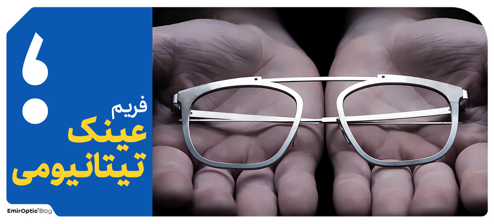 عینک تیتانیومی