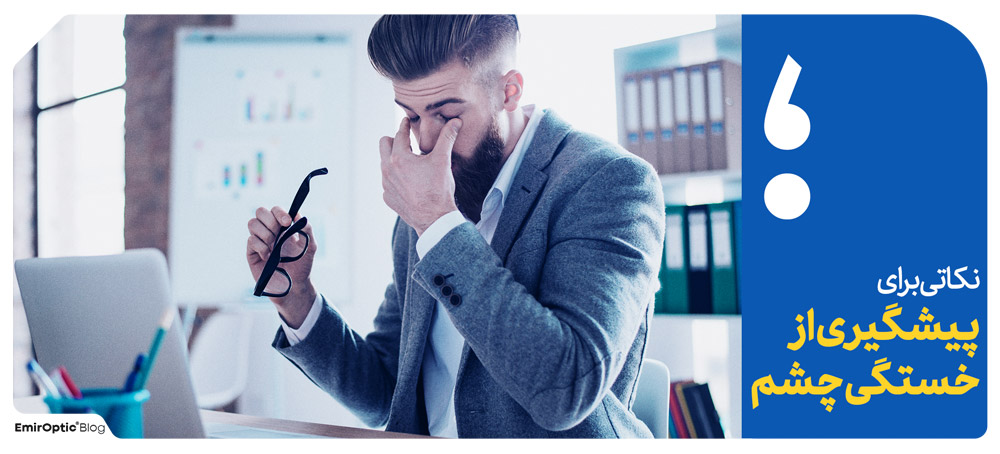 نکاتی برای پیشگیری از خستگی چشم