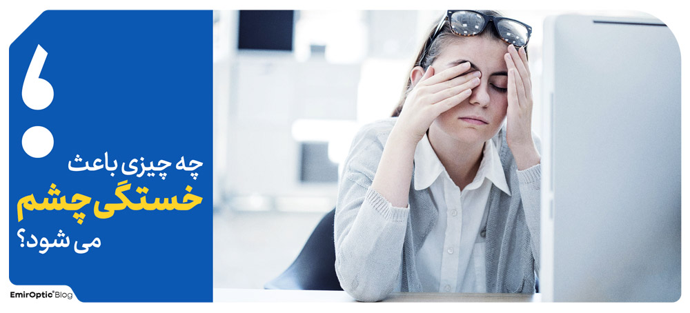 چه چیزی باعث خستگی چشم می شود؟