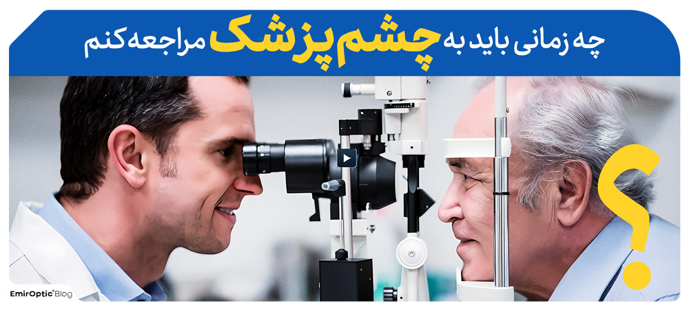 چه زمانی باید به چشم پزشک مراجعه کنم؟