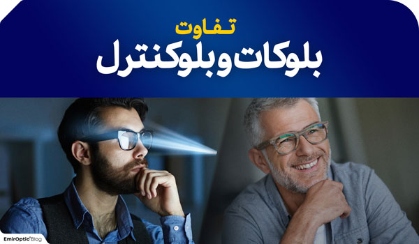 تفاوت بلوکات و بلوکنترل