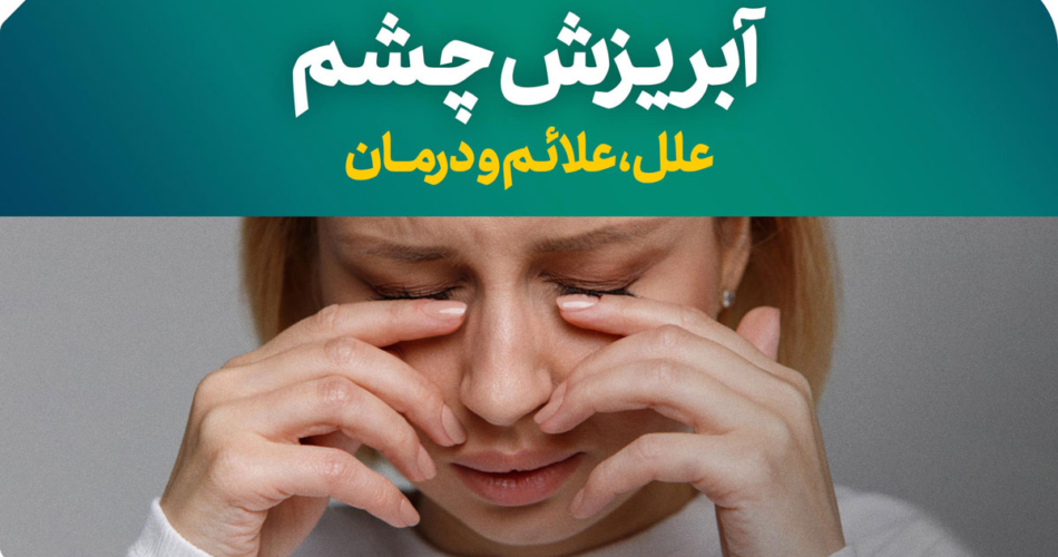 بیماری epiphora