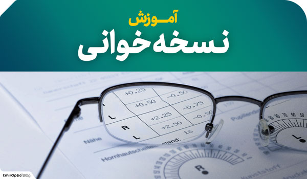 خواندن نسخه عینک