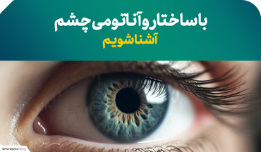 آشنایی با ساختار و آناتومی چشم