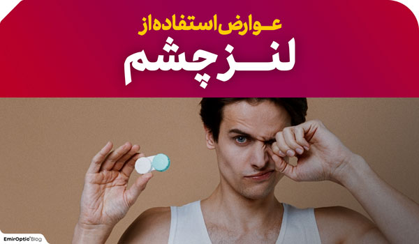 عوارض لنز چشم