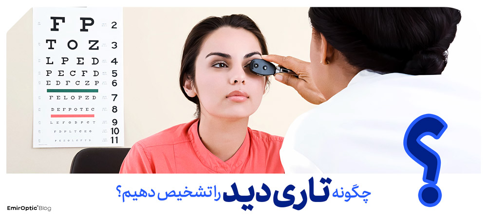 چگونه تاری دید را تشخیص دهیم؟