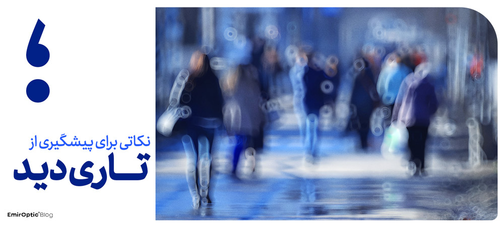 نکاتی برای پیشگیری از تاری دید
