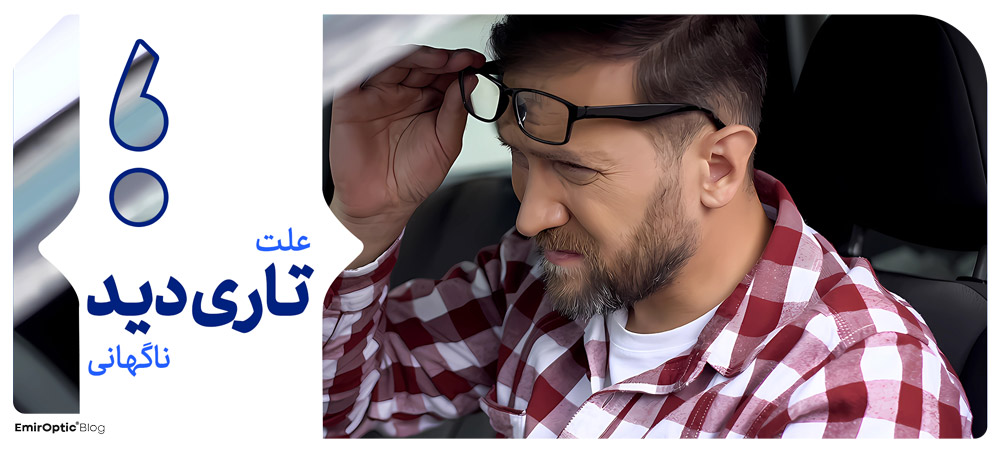 علت تاری دید ناگهانی