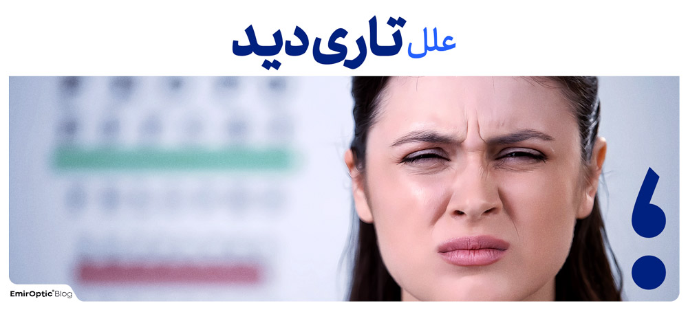 علل تاری دید
