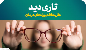 تاری دید، علل، علائم و راه‌های درمان