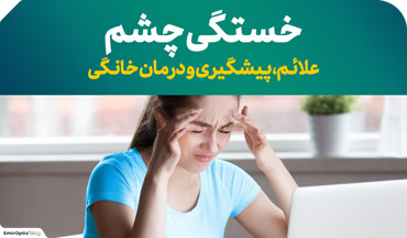 خستگی چشم