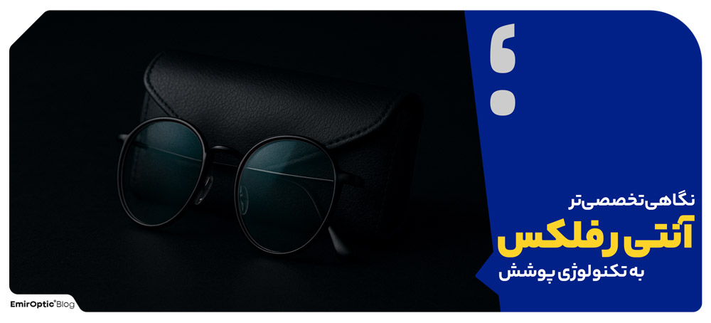 نگاهی تخصصی‌تر به تکنولوژی پوشش آنتی رفلکس
