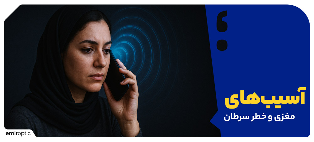  آسیب‌های مغزی و خطر سرطان